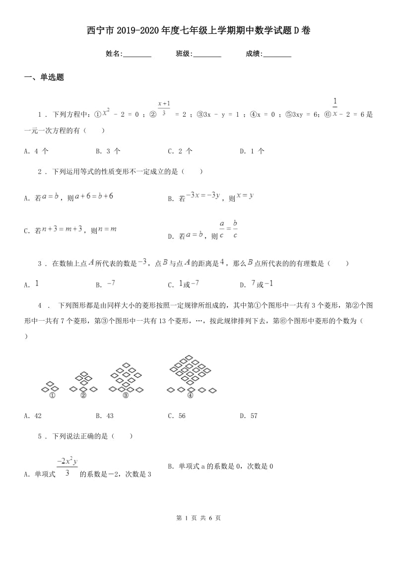 西宁市2019-2020年度七年级上学期期中数学试题D卷_第1页