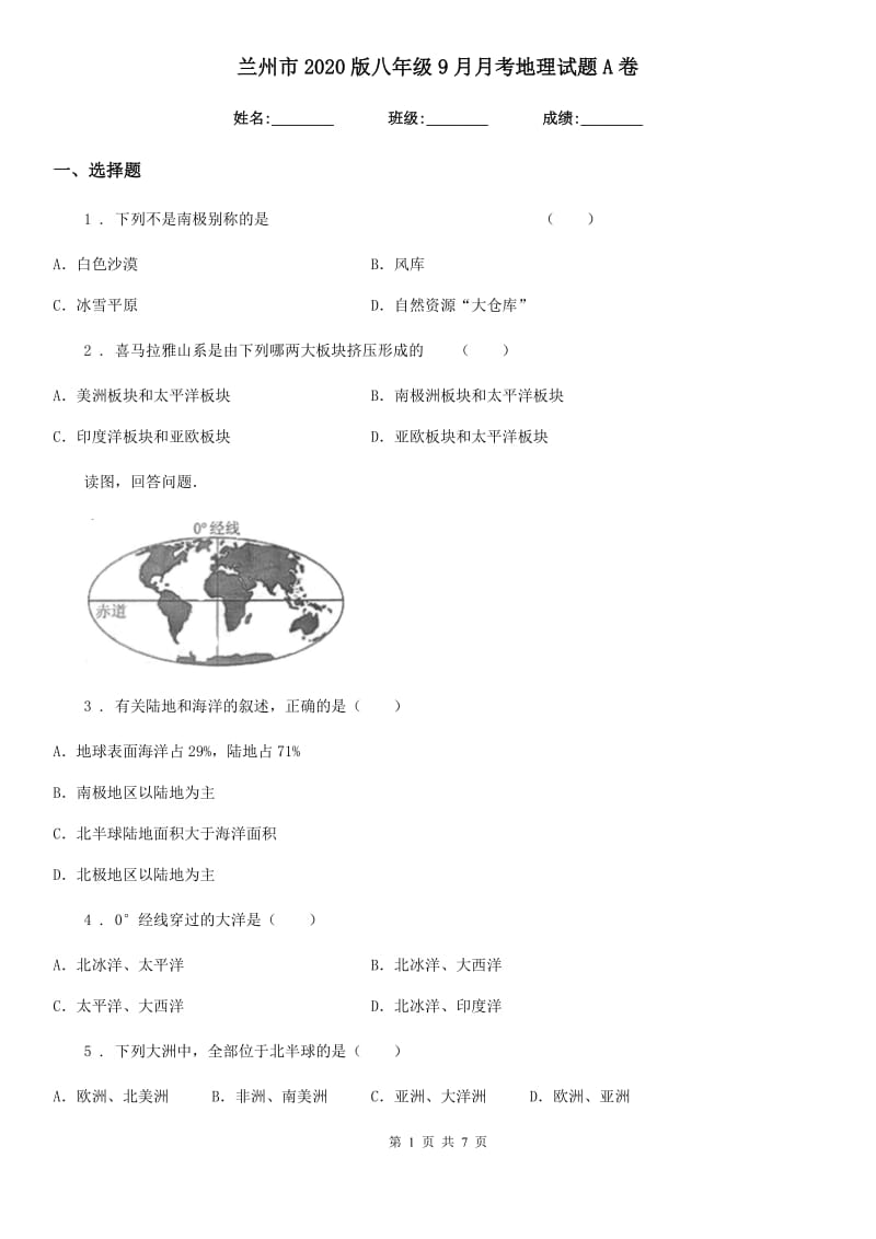 兰州市2020版八年级9月月考地理试题A卷_第1页