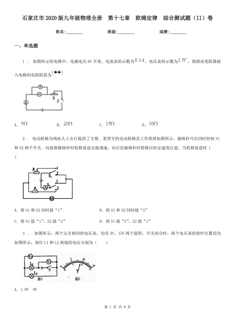 石家庄市2020版九年级物理全册　第十七章　欧姆定律　综合测试题（II）卷_第1页