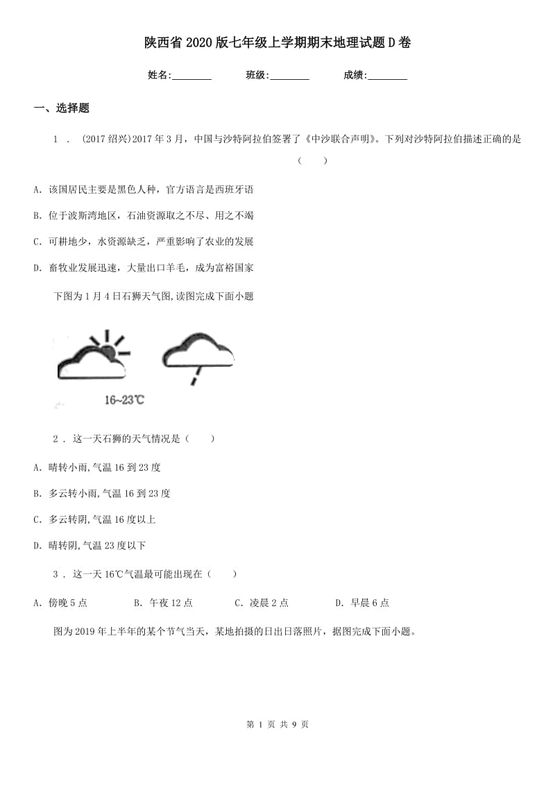 陕西省2020版七年级上学期期末地理试题D卷_第1页