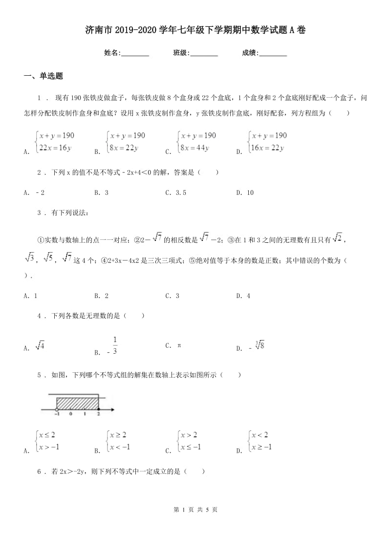 济南市2019-2020学年七年级下学期期中数学试题A卷_第1页