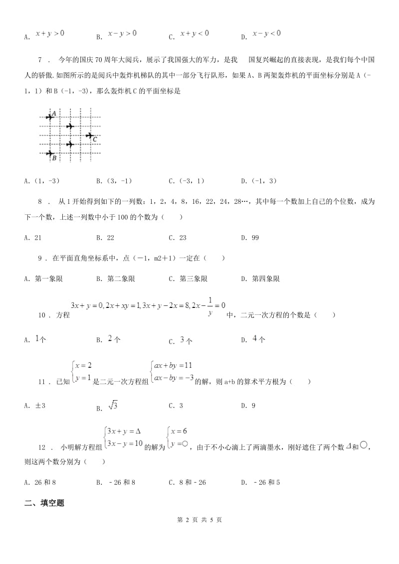 济南市2019-2020学年七年级下学期期中数学试题A卷_第2页