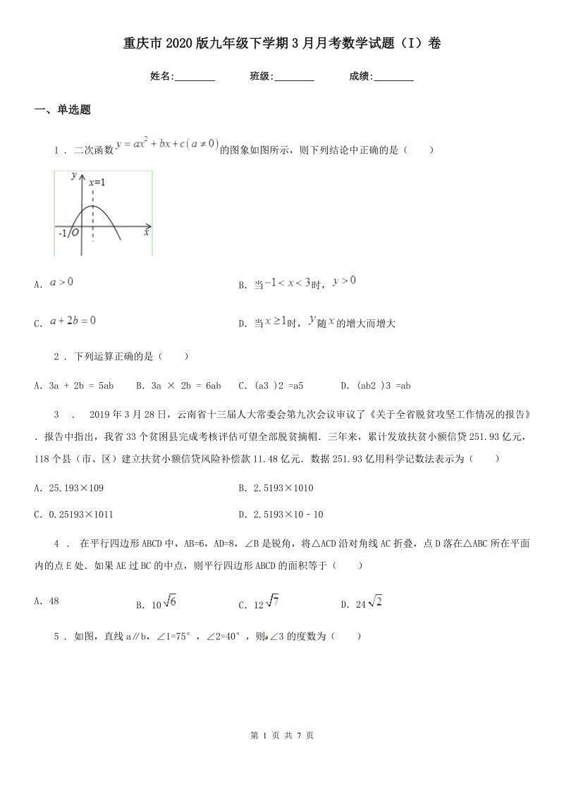 重庆市2020版九年级下学期3月月考数学试题（I）卷_第1页