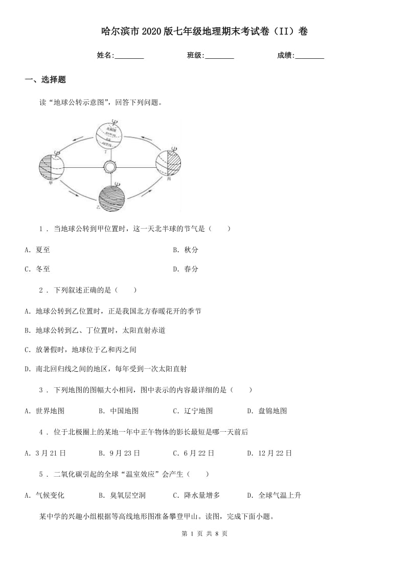 哈尔滨市2020版七年级地理期末考试卷（II）卷_第1页