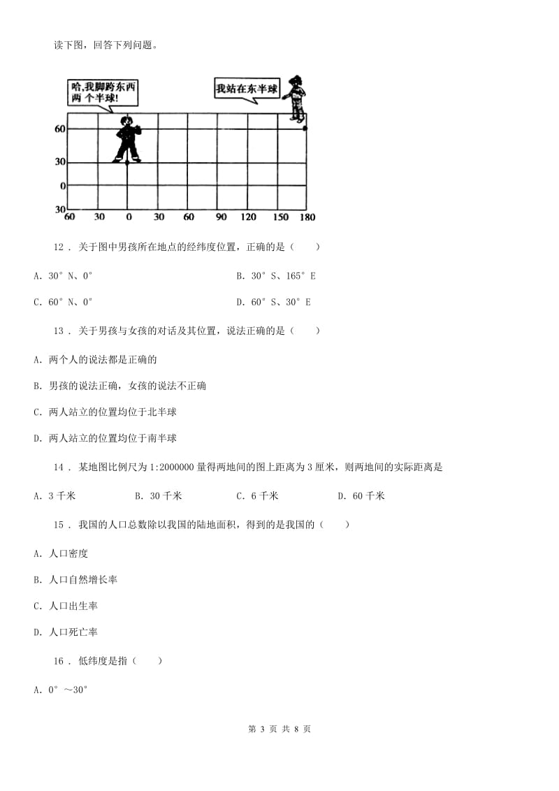 哈尔滨市2020版七年级地理期末考试卷（II）卷_第3页