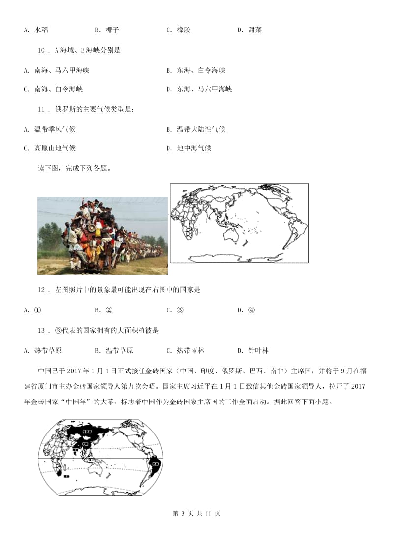 拉萨市2019版七年级下学期第一次月考地理试题D卷_第3页