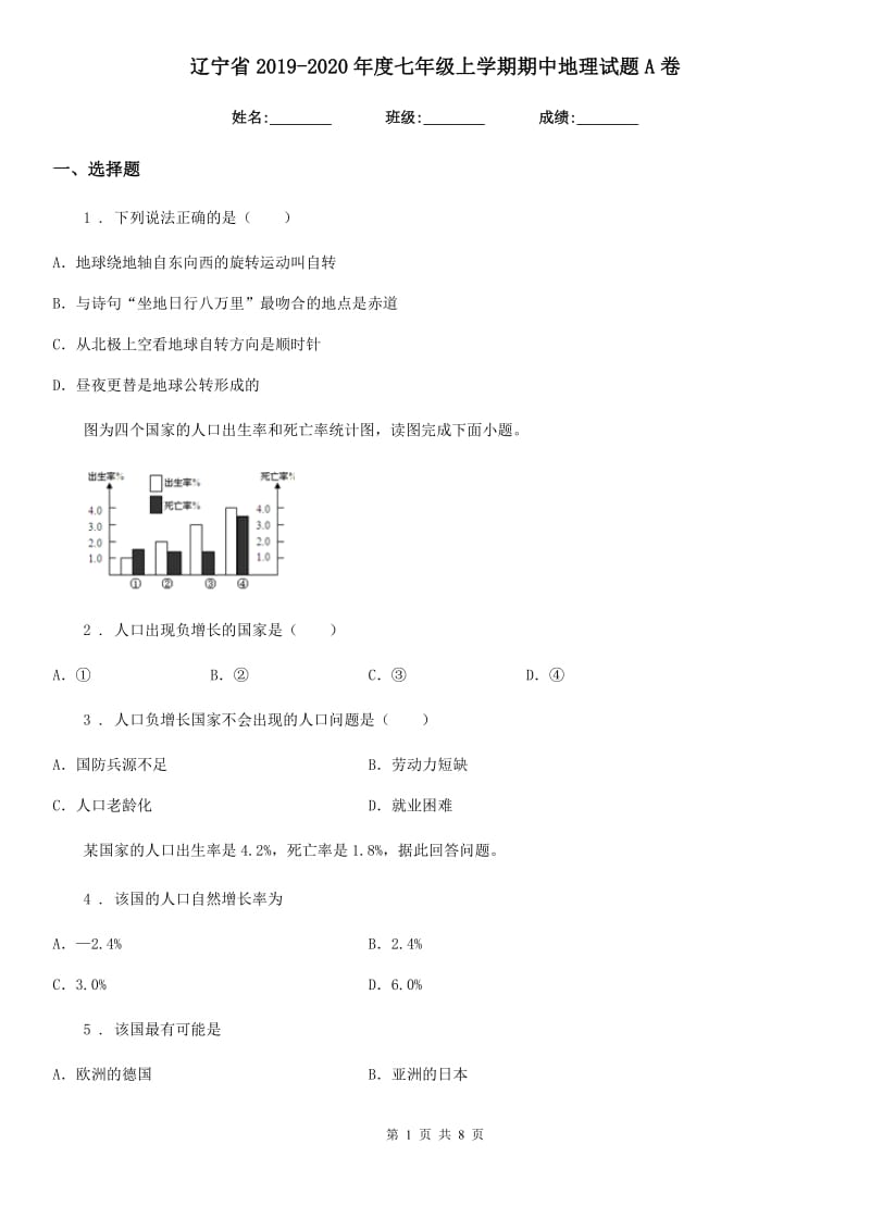 辽宁省2019-2020年度七年级上学期期中地理试题A卷（练习）_第1页