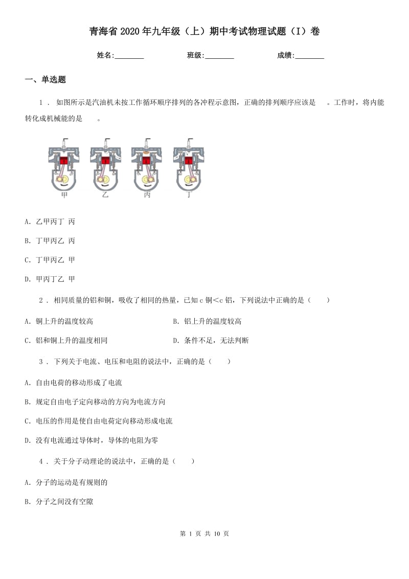 青海省2020年九年级（上）期中考试物理试题（I）卷_第1页