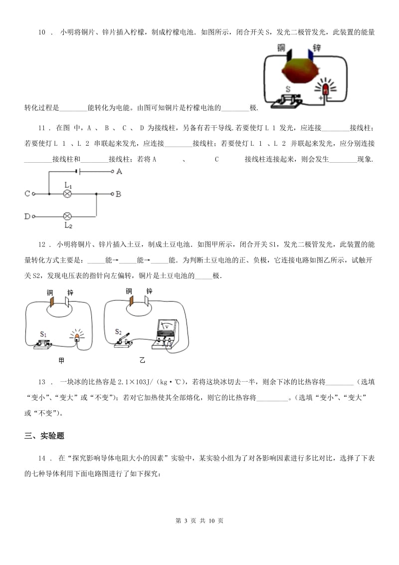 青海省2020年九年级（上）期中考试物理试题（I）卷_第3页