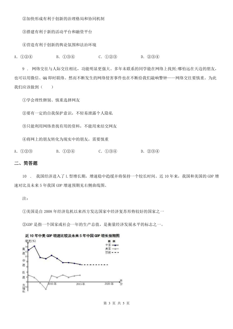 九年级第一次中考文科综合练习（道德与法治）试题_第3页