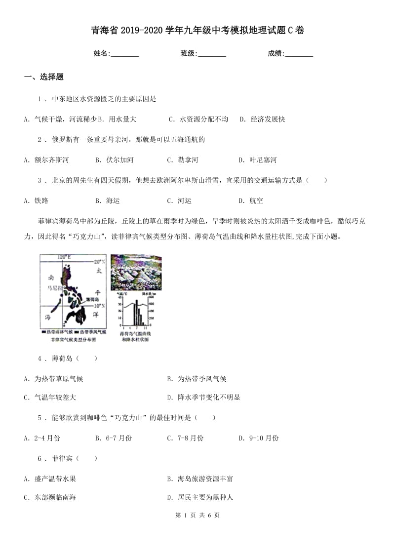 青海省2019-2020学年九年级中考模拟地理试题C卷_第1页