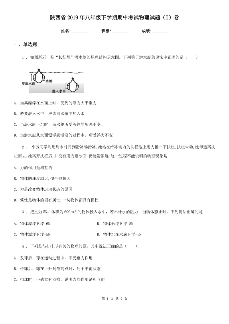 陕西省2019年八年级下学期期中考试物理试题（I）卷_第1页