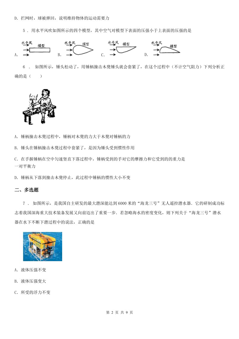 陕西省2019年八年级下学期期中考试物理试题（I）卷_第2页