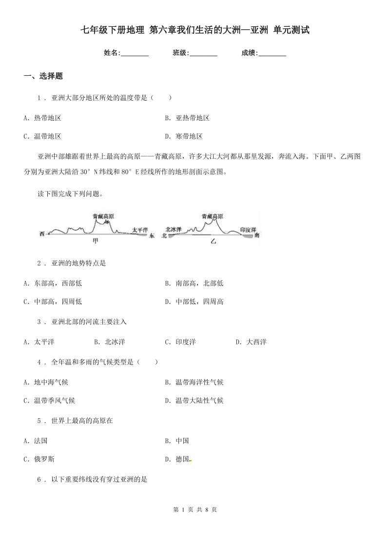 七年级下册地理 第六章我们生活的大洲—亚洲 单元测试_第1页