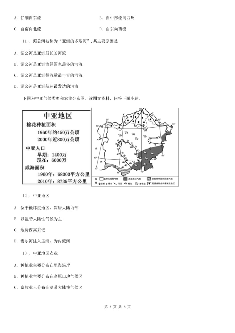 七年级下册地理 第六章我们生活的大洲—亚洲 单元测试_第3页