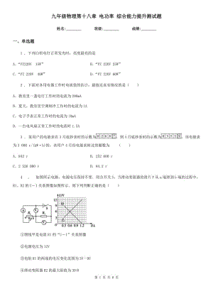 九年級物理第十八章 電功率 綜合能力提升測試題