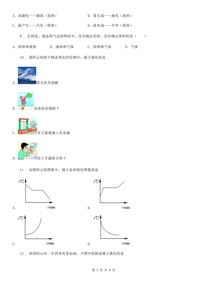 八年级物理上册：3.3“汽化和液化”知识综合练习题_第3页