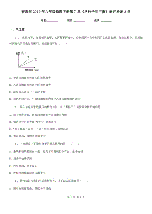 青海省2019年八年級物理下冊第7章《從粒子到宇宙》單元檢測A卷