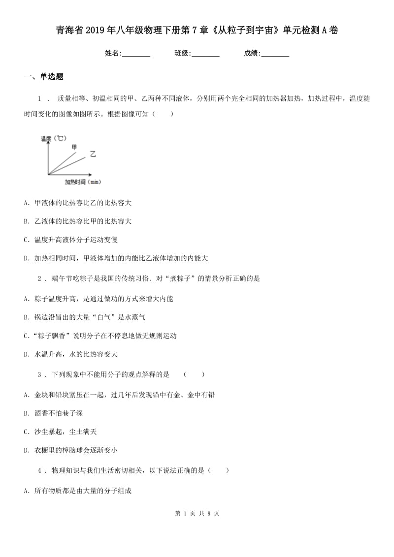 青海省2019年八年级物理下册第7章《从粒子到宇宙》单元检测A卷_第1页