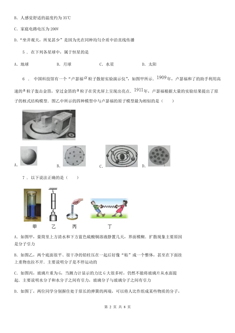 青海省2019年八年级物理下册第7章《从粒子到宇宙》单元检测A卷_第2页