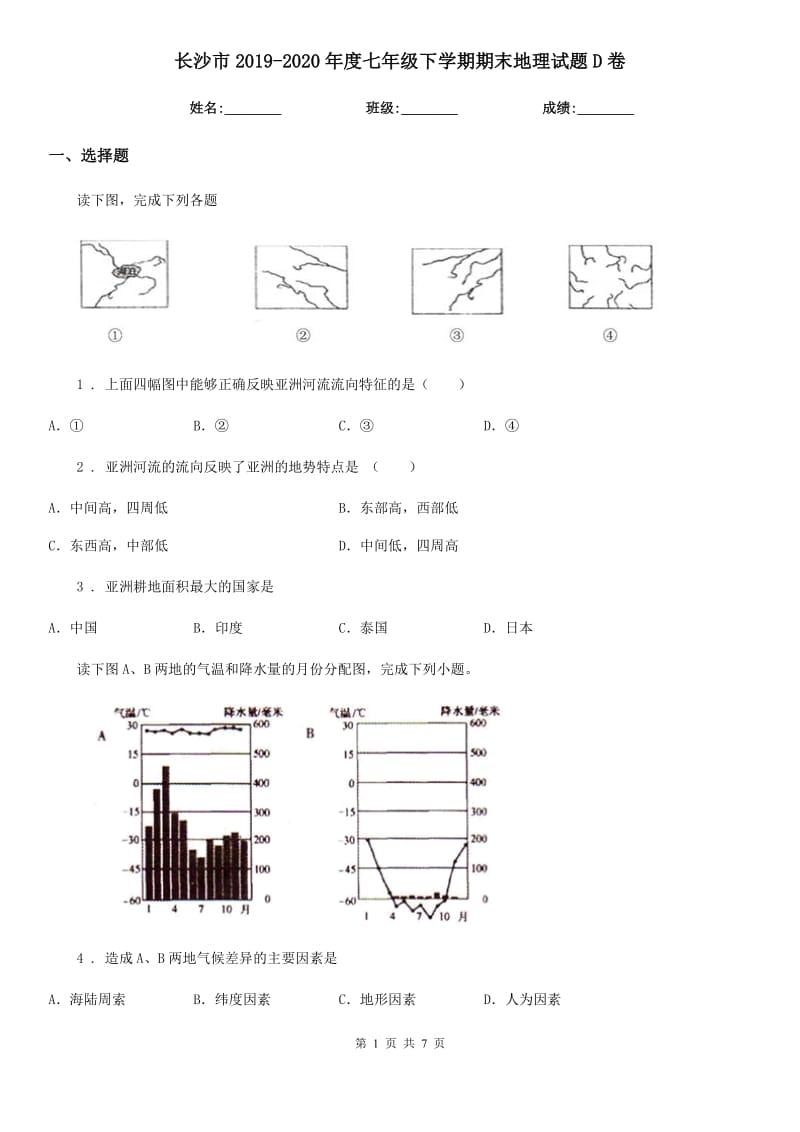 长沙市2019-2020年度七年级下学期期末地理试题D卷_第1页