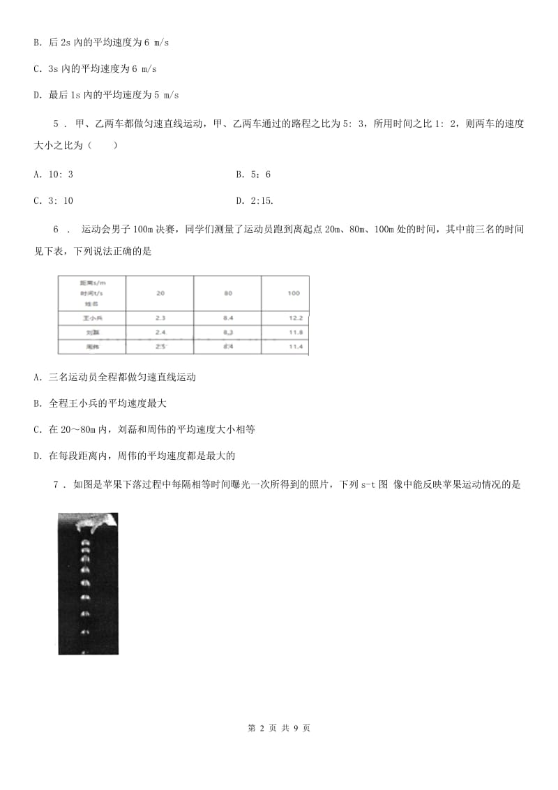 八年级物理上册：1.4“测量平均速度”过关检测试题_第2页