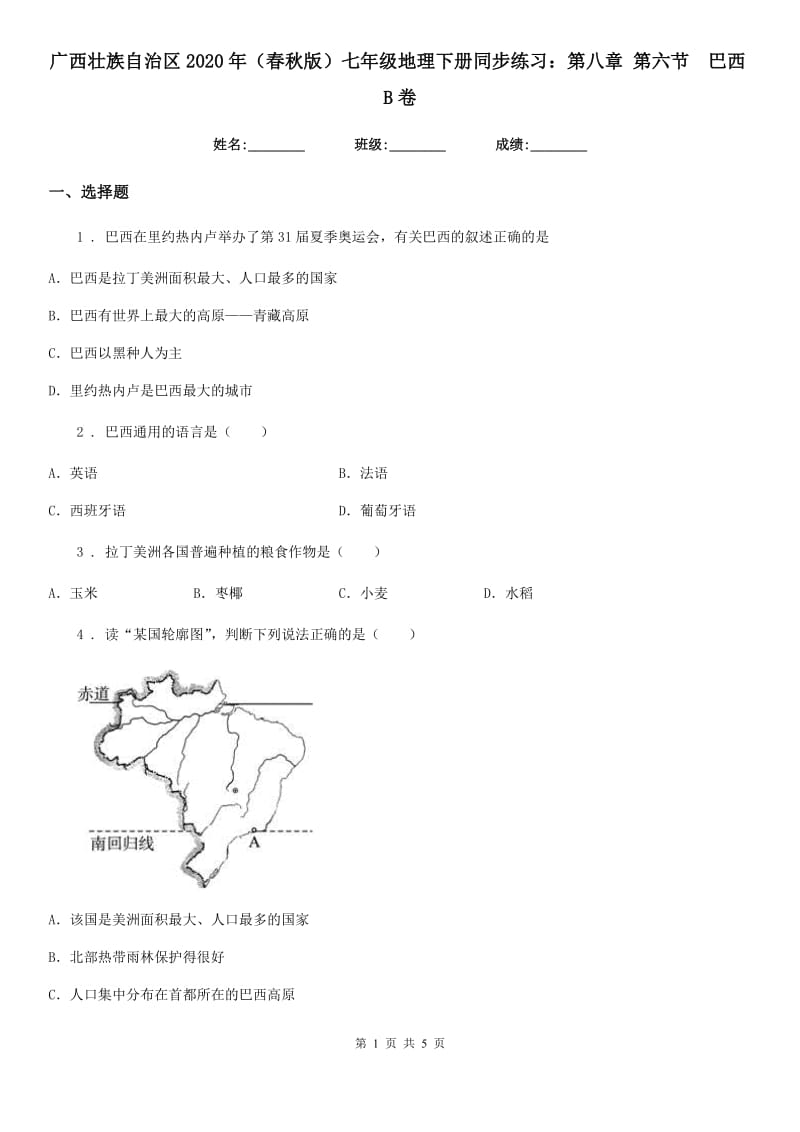 广西壮族自治区2020年（春秋版）七年级地理下册同步练习：第八章 第六节　巴西B卷_第1页