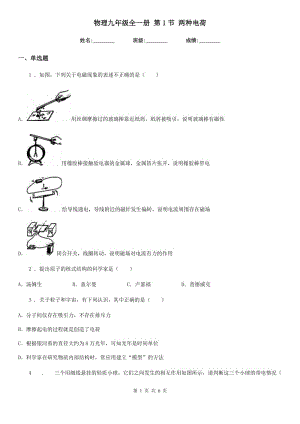 物理九年級(jí)全一冊(cè) 第1節(jié) 兩種電荷