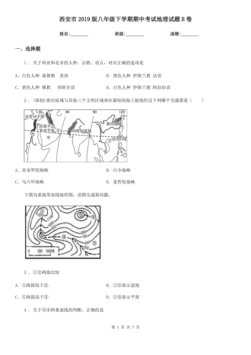 西安市2019版八年级下学期期中考试地理试题B卷_第1页