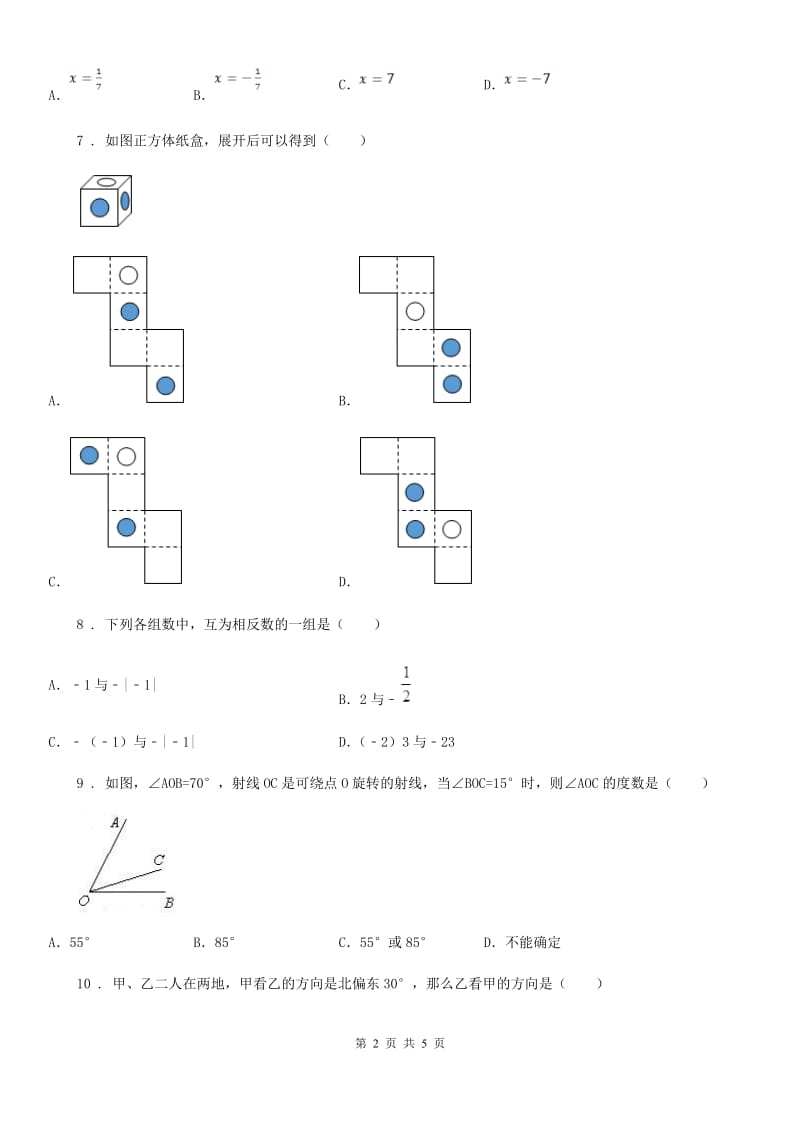 济南市2020年（春秋版）七年级上学期期末数学试题B卷_第2页