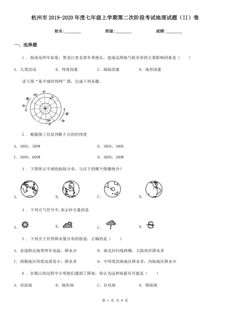 杭州市2019-2020年度七年级上学期第二次阶段考试地理试题（II）卷_第1页