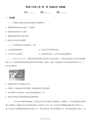 物理八年級上冊 第一章 機械運動 檢測題