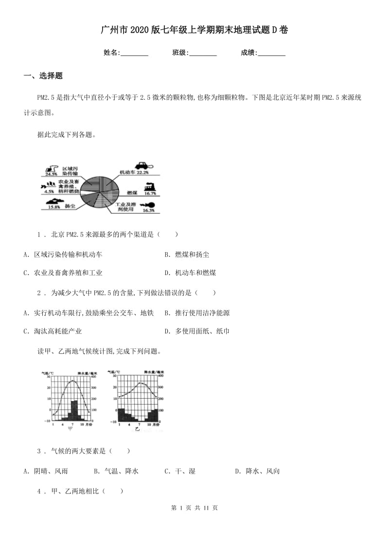 广州市2020版七年级上学期期末地理试题D卷_第1页