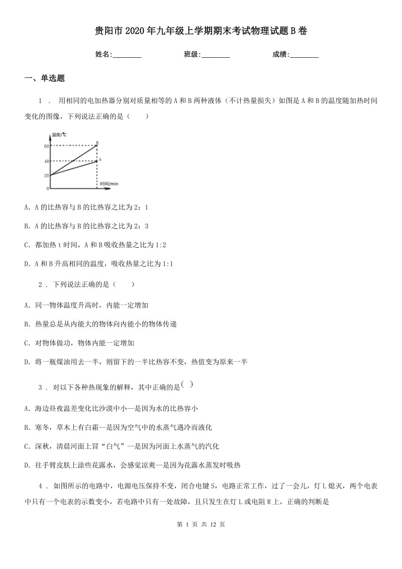 贵阳市2020年九年级上学期期末考试物理试题B卷_第1页