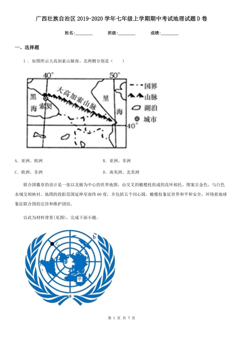 广西壮族自治区2019-2020学年七年级上学期期中考试地理试题D卷_第1页