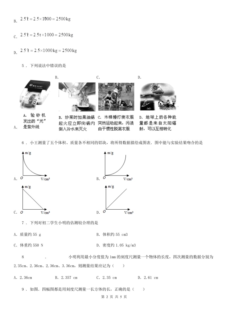 青海省2020年（春秋版）八年级上册物理第二章 物质世界的尺度、质量和密度章节练习题B卷_第2页