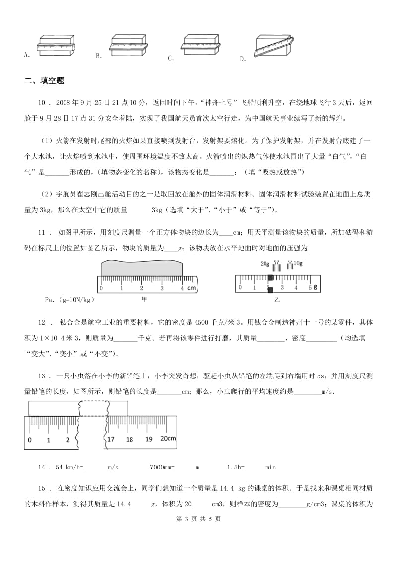 青海省2020年（春秋版）八年级上册物理第二章 物质世界的尺度、质量和密度章节练习题B卷_第3页