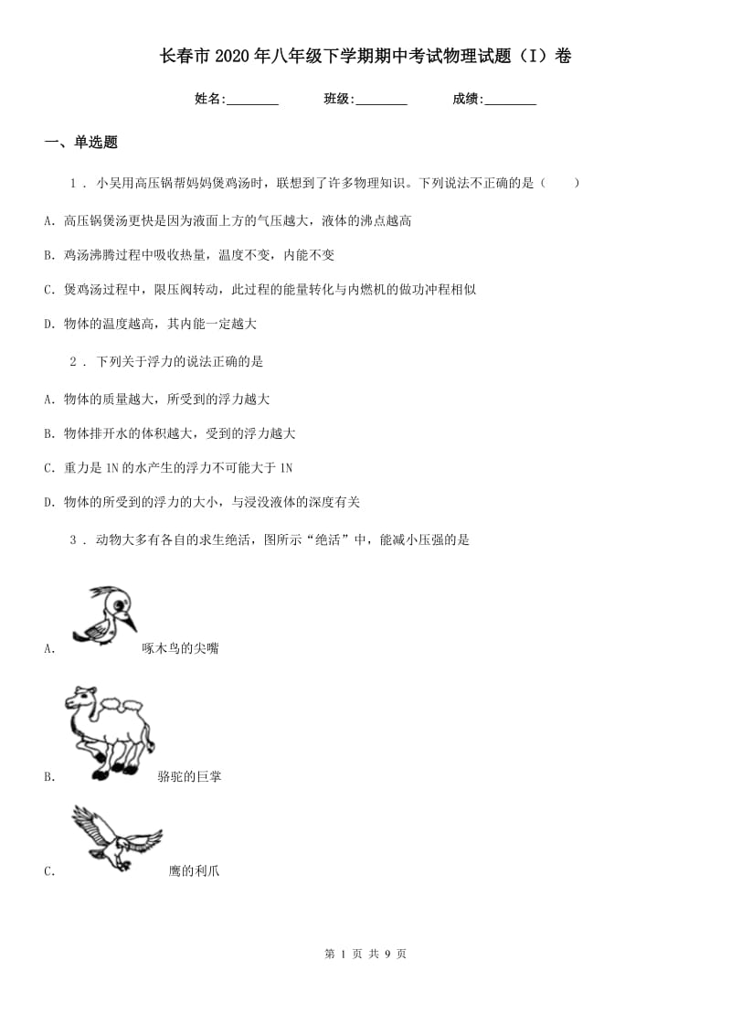 长春市2020年八年级下学期期中考试物理试题（I）卷_第1页