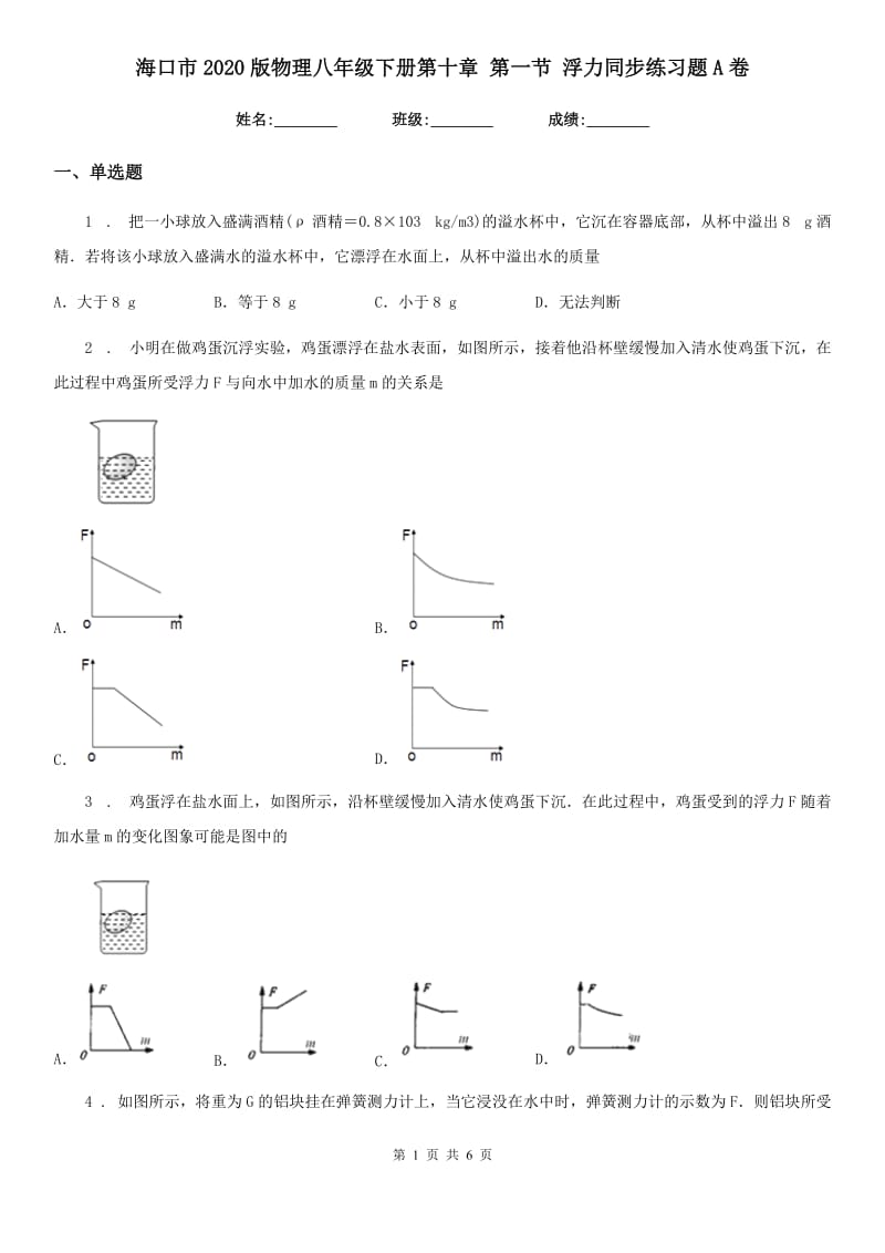 海口市2020版物理八年级下册第十章 第一节 浮力同步练习题A卷_第1页