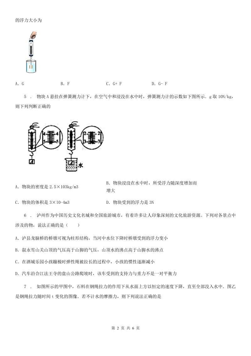 海口市2020版物理八年级下册第十章 第一节 浮力同步练习题A卷_第2页