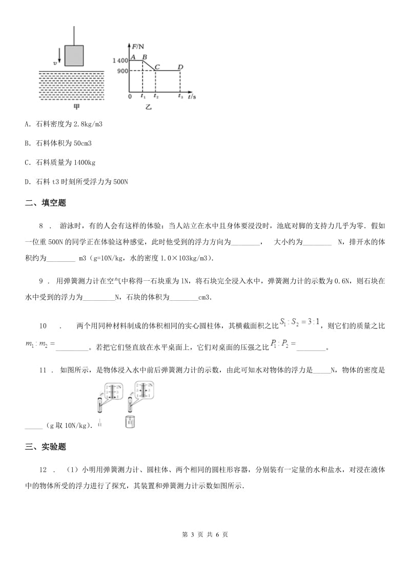 海口市2020版物理八年级下册第十章 第一节 浮力同步练习题A卷_第3页