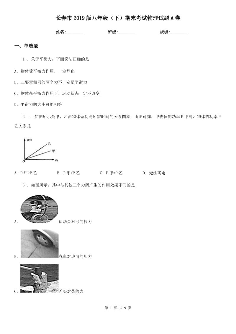 长春市2019版八年级（下）期末考试物理试题A卷_第1页