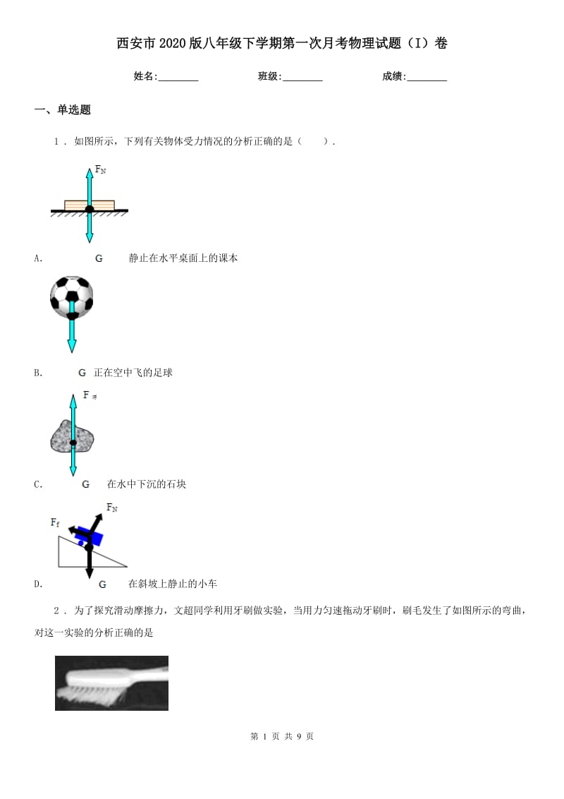 西安市2020版八年级下学期第一次月考物理试题（I）卷_第1页