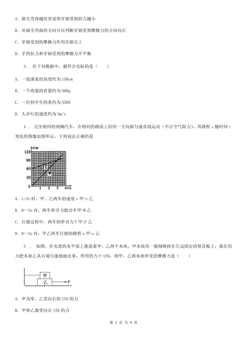 西安市2020版八年级下学期第一次月考物理试题（I）卷_第2页