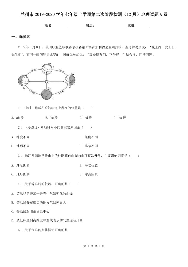 兰州市2019-2020学年七年级上学期第二次阶段检测（12月）地理试题A卷_第1页