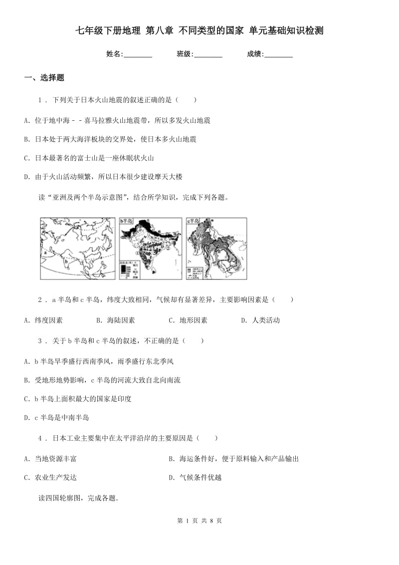 七年级下册地理 第八章 不同类型的国家 单元基础知识检测_第1页