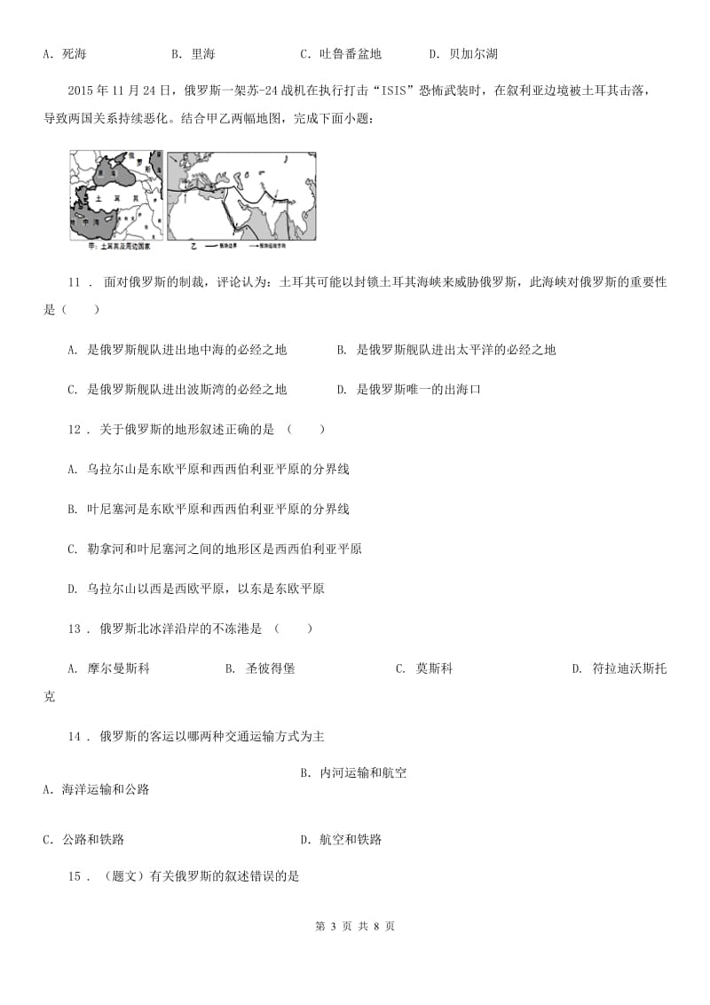 七年级下册地理 第八章 不同类型的国家 单元基础知识检测_第3页