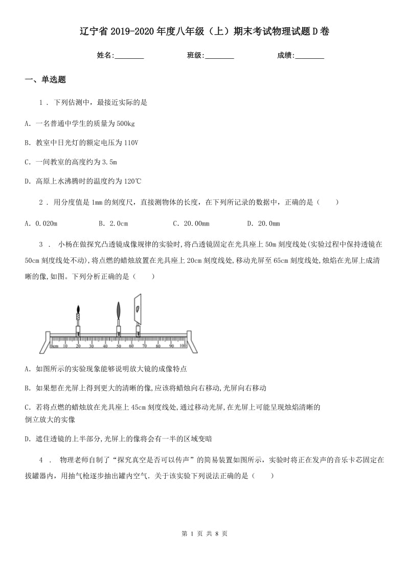 辽宁省2019-2020年度八年级（上）期末考试物理试题D卷_第1页