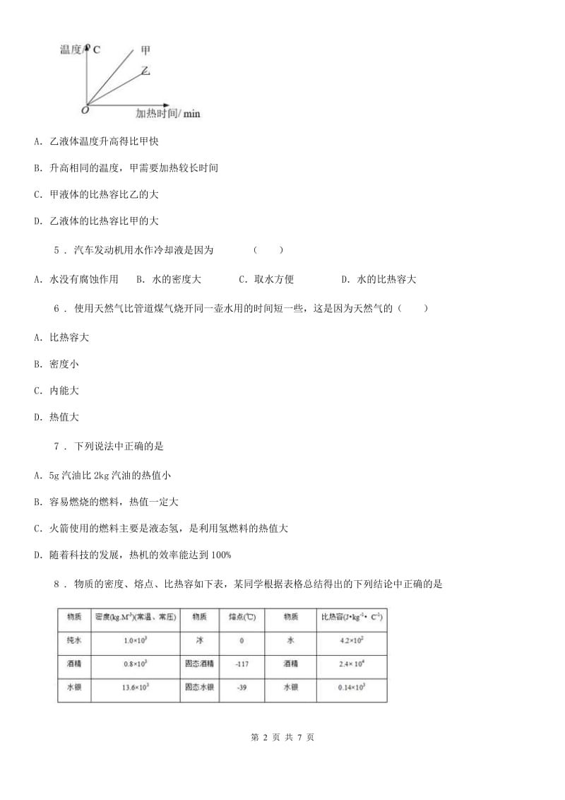 物理九年级上册 第十二章 内能与热机 12.3 研究物质的比热容_第2页