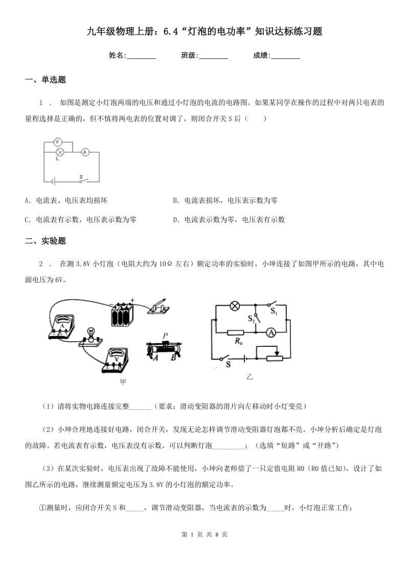 九年级物理上册：6.4“灯泡的电功率”知识达标练习题_第1页